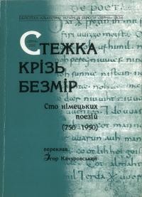 Стежка крізь безмір. Сто німецьких поезій (750 -1950)