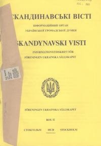 Скандинавські вісті. – 1985. – Ч. 60