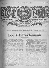 Вісник Української греко-католицької церкви у Франції. – 1946. – Ч. 1(12)-11-12(22-23)