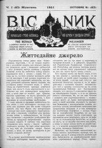 Вісник Української греко-католицької церкви у Франції. – 1951. – Ч. 1(62)