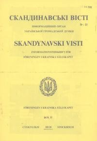 Скандинавські вісті. – 1986. – Ч. 61