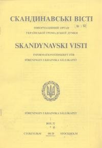 Скандинавські вісті. – 1986. – Ч. 62