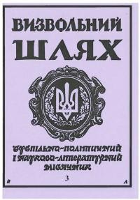 Визвольний шлях. – 1994. – Ч. 3(552)