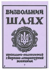 Визвольний шлях. – 1994. – Ч. 7(556)