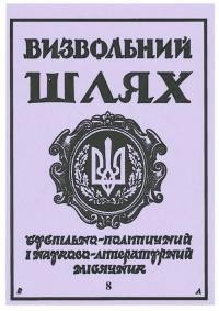 Визвольний шлях. – 1994. – Ч. 8(557)