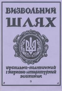 Визвольний шлях. – 1994. – Ч. 9(558)