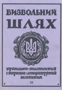 Визвольний шлях. – 1994. – Ч. 10(559)