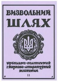 Визвольний шлях. – 1994. – Ч. 11(560)