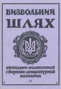 Визвольний шлях. – 1994. – Ч. 12(561)