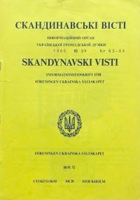 Скандинавські вісті. – 1986. – Ч. 63-64