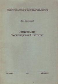 Биковський Л. Український Чорноморський Інститут