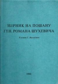 Збірник на пошану ген. Романа Шухевича