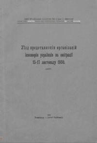 З’їзд представників організації інженерів на еміграції 15-17 листопаду 1930 (звіт)