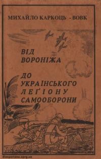 Каркоць-Вовк М. Від Вороніжа до Українського Леґіону Самооборони