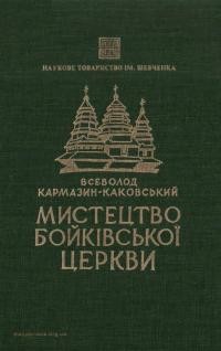 Кармазин-Каковський В. Мистецтво бойківської церкви