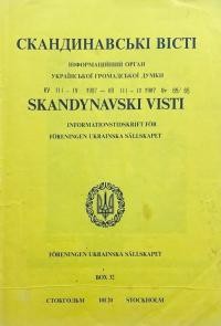 Скандинавські вісті. – 1987. – Ч. 65-66