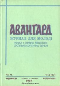 Аванґард. – 1957.- Ч. 2(47)