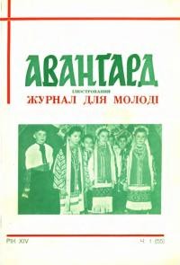 Аванґард. – 1960.- Ч. 1(55)