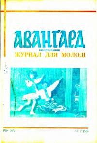 Аванґард. – 1960.- Ч. 2(56)