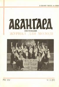 Аванґард. – 1960.- Ч. 3(57)