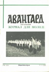 Аванґард. – 1960.- Ч. 4(58)