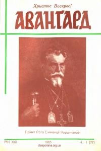 Аванґард. – 1965.- Ч. 1(77)