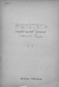 Бюлетень Української Вільної Академії Наук. – 1946. – Ч. 1