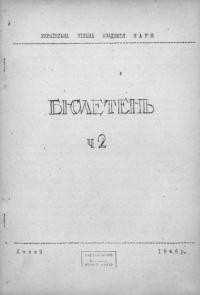 Бюлетень Української Вільної Академії Наук. – 1946. – Ч. 2