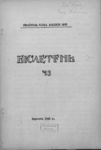 Бюлетень Української Вільної Академії Наук. – 1946. – Ч. 3