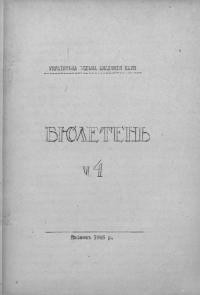 Бюлетень Української Вільної Академії Наук. – 1946. – Ч. 4