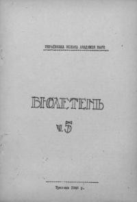 Бюлетень Української Вільної Академії Наук. – 1946. – Ч. 5