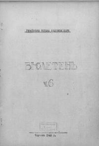 Бюлетень Української Вільної Академії Наук. – 1946. – Ч. 6