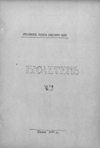 Бюлетень Української Вільної Академії Наук. – 1946. – Ч. 7