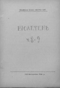 Бюлетень Української Вільної Академії Наук. – 1946. – Ч. 8-9