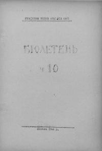 Бюлетень Української Вільної Академії Наук. – 1946. – Ч. 10