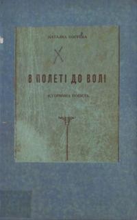 Когуська Н. В полеті до волі