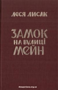 Лисак Л. Замок на вулиці Мейн