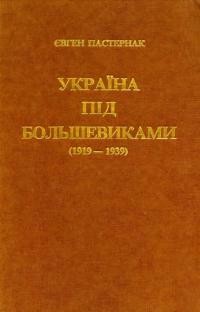 Пастернак Є. Україна під большевиками (1919-1939)