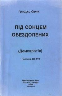 Сірик Г. Під сонцем обездолених (демократія) т. 9