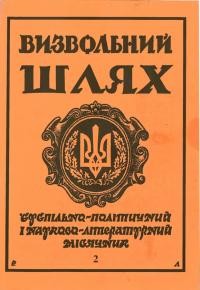 Визвольний шлях. – 1995. – Ч. 2(562)