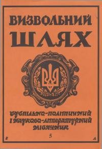 Визвольний шлях. – 1995. – Ч. 5(566)