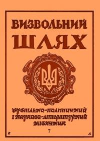 Визвольний шлях. – 1995. – Ч. 7(568)