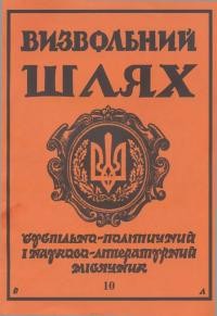 Визвольний шлях. – 1995. – Ч. 10(571)