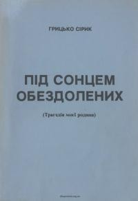 Сірик Г. Під сонцем обездолених (трагедія моєї родини) т. 1