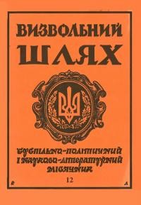 Визвольний шлях. – 1995. – Ч. 12(573)