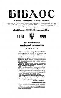 Біблос. – 1961. – Ч.6(74)