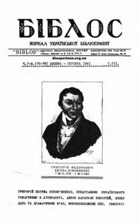 Біблос. – 1961. – Ч.7-8(75-76)