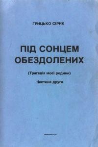 Сірик Г. Під сонцем обездолених (трагедія моєї родини) т. 2