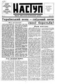 Наступ. – 1954. – Ч. 1