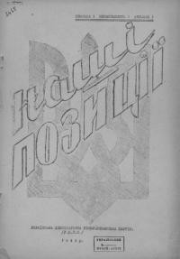 Наші позиції. – 1945. – Ч. 1